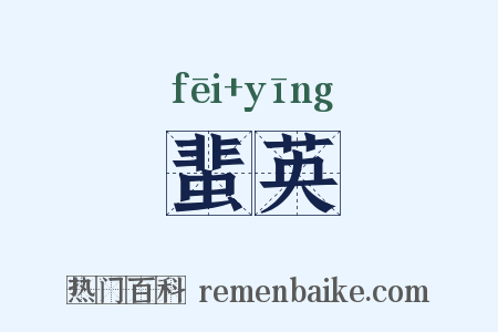 蜚英是什么意思的图片